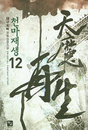 천마재생 12