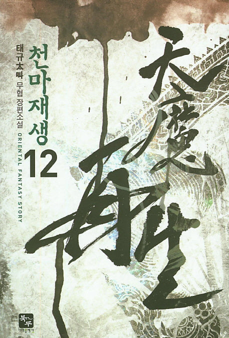 천마재생 12
