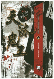 천목귀왕 4