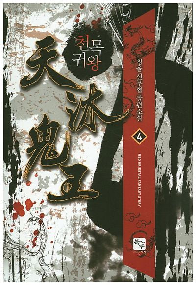 천목귀왕 4
