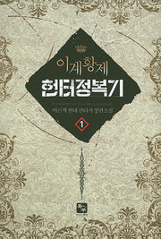 이계황제 헌터 정복기 1