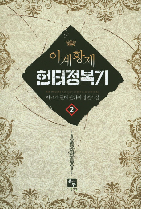 이계황제 헌터 정복기 2