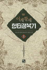 이계황제 헌터 정복기 3