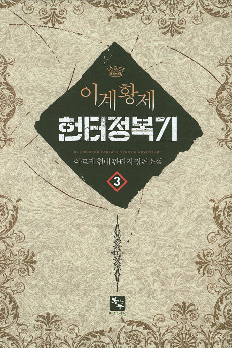 이계황제 헌터 정복기 3