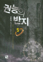 권능의 반지 5