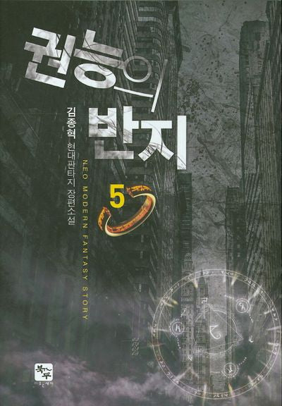 권능의 반지 5