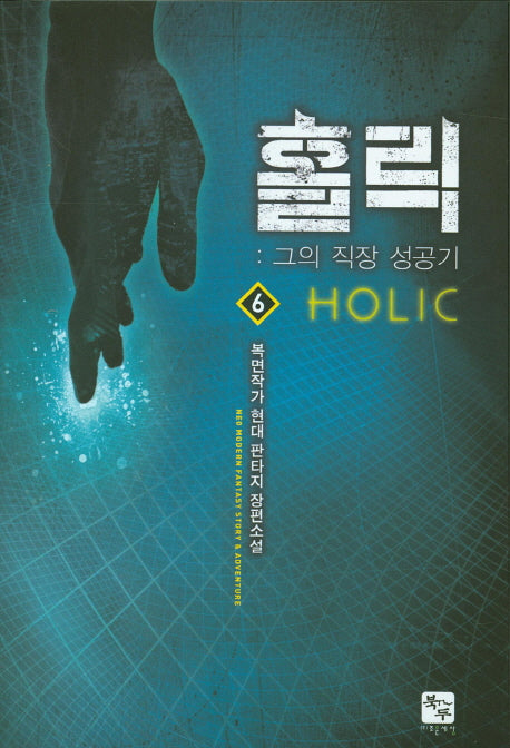 홀릭 6