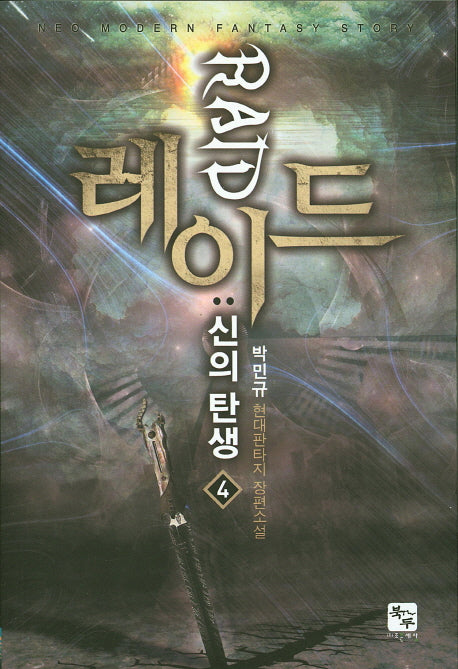 레이드: 신의 탄생 4