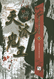 천목귀왕 5