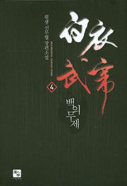 백의무제 4