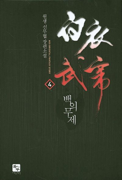 백의무제 4