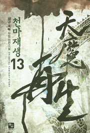 천마재생 13
