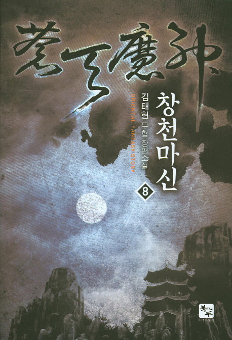 창천마신 8