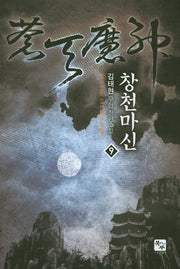 창천마신 9
