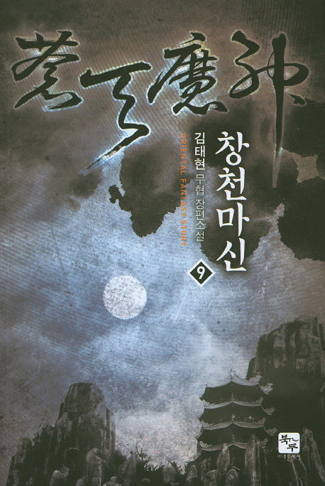 창천마신 9