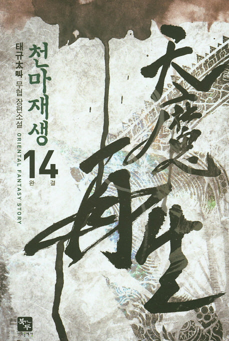 천마재생 14(완결)