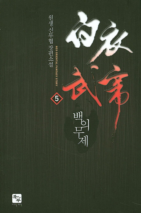 백의무제 5
