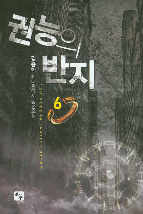 권능의 반지 6