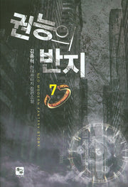 권능의 반지 7(완결)