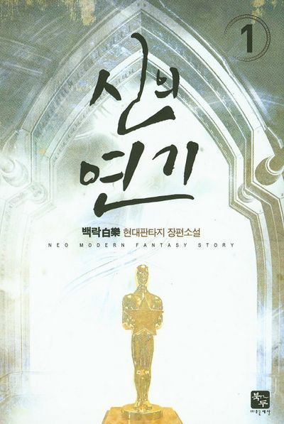 신의 연기 1