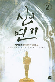 신의 연기 2