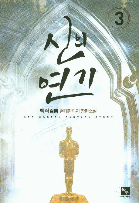 신의 연기 3