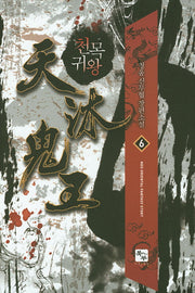 천목귀왕 6