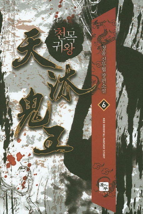 천목귀왕 6
