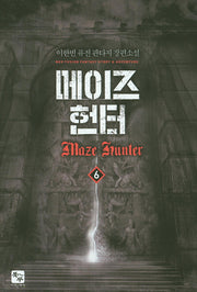 메이즈 헌터 6