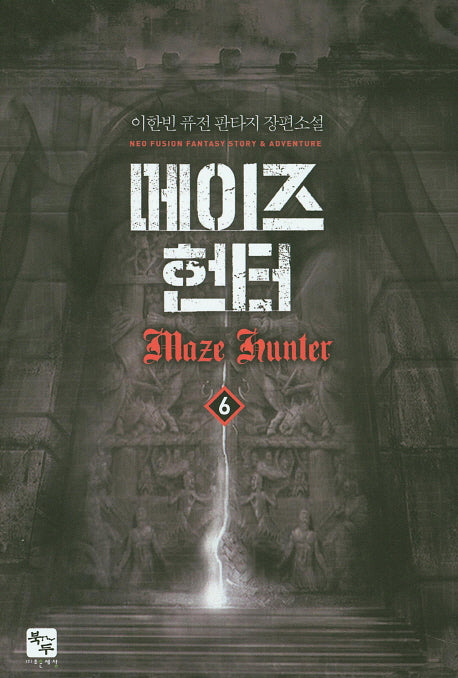 메이즈 헌터 6