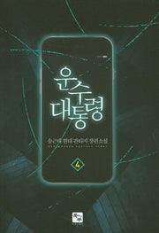 운수 대통령 4