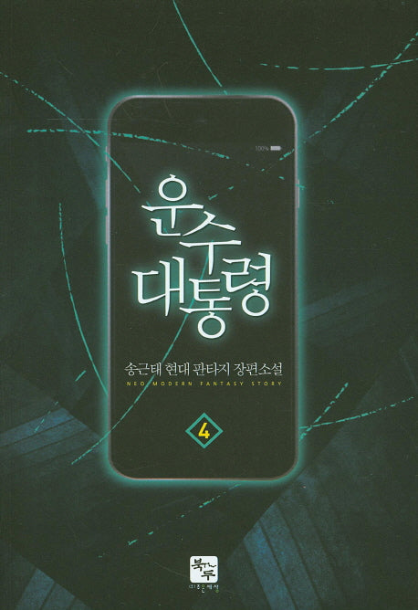 운수 대통령 4