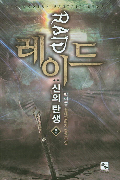 레이드: 신의 탄생 5