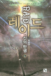 레이드: 신의 탄생 6