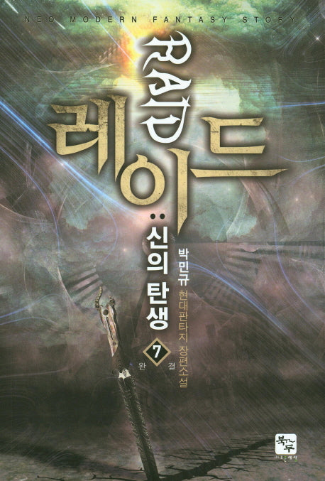 레이드: 신의 탄생 7(완결)