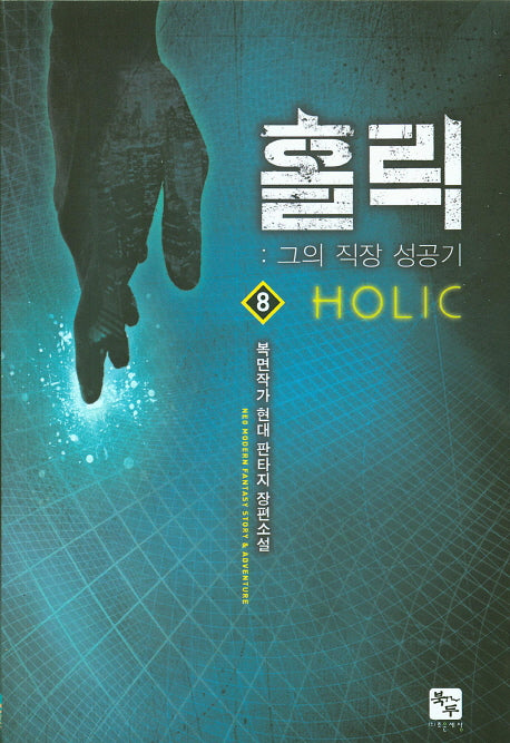 홀릭 8