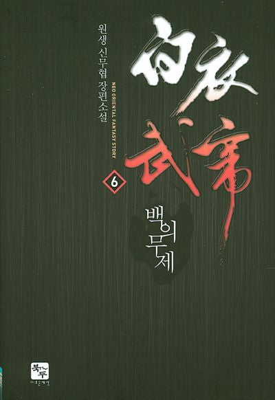 백의무제 6