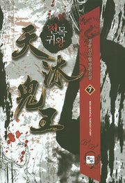천목귀왕 7