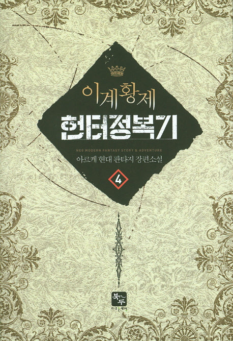 이계황제 헌터 정복기 4