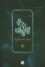 운수 대통령 5