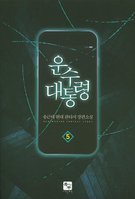 운수 대통령 5