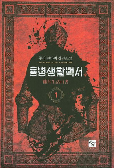 용병생활백서 1