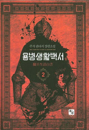 용병생활백서 2
