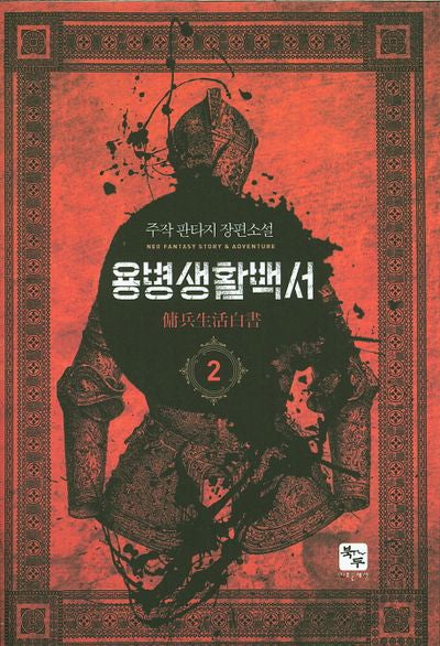 용병생활백서 2