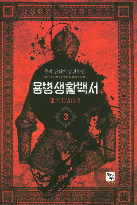 용병생활백서 3