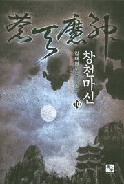 창천마신 10