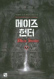 메이즈 헌터 7(완결)