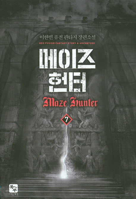 메이즈 헌터 7(완결)