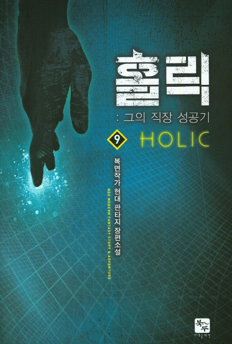 홀릭 9