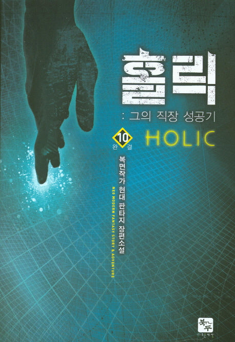 홀릭 10(완결)